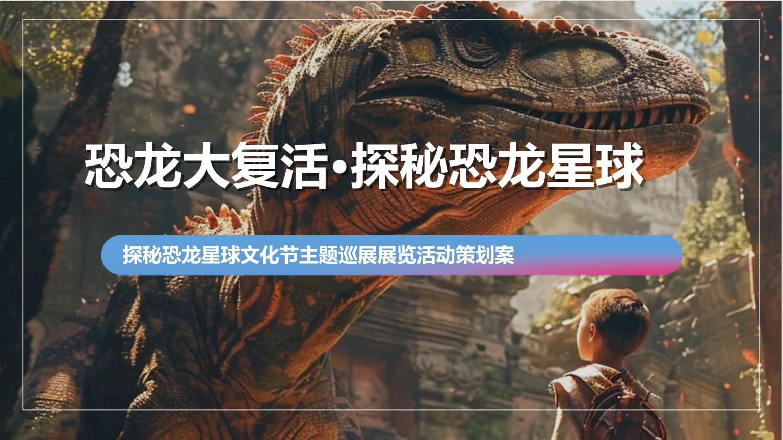 2024探秘恐龍星球文化節(jié)主題巡展展覽活動(dòng)策劃案