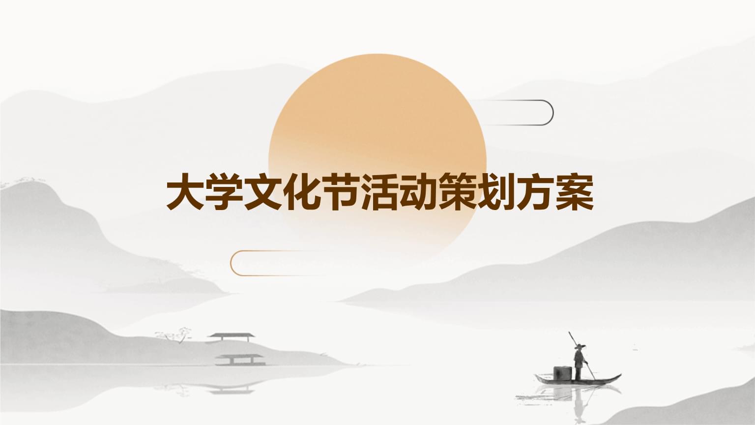 融匯多元，共創未來——XX大學校園文化節策劃方案